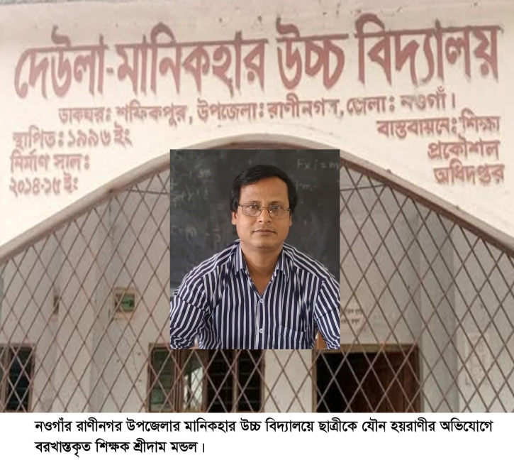 রাণীনগরে স্কুল ছাত্রীকে যৌন হয়রানির অভিযোগে শিক্ষক বরখাস্ত